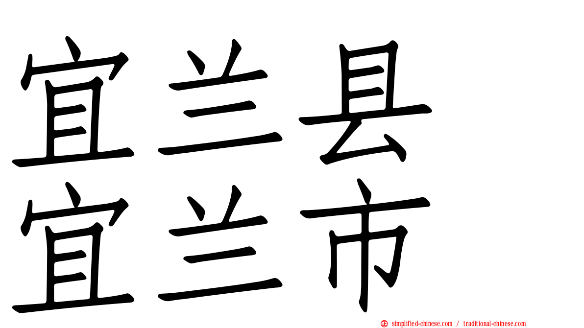 宜兰县　宜兰市